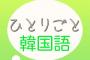 フランス語と韓国語どちらをとるか迷うwwwwwwwwwwwww