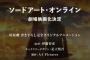 『ソードアート・オンライン』初の劇場版アニメが製作決定！原作者がストーリー書き下ろし