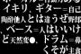 ボーカル＝行動力あるイキリ、ギター＝自己陶酔他人とは違うぜ野郎、ベース＝人はいいけど天然変●、ドラム＝鼻くそが主食