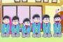 【おそ松さん】1話感想 懐かしさで涙がヤバかった
