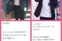 【悲報】花音のおすすめコーデと彼氏疑惑のジャニ松田元太の服装が完全に一致