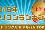 もしもオリコンが握手券付きCDは売上カウントしない事になったらAKB終わる？