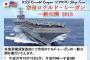 米海軍空母「ロナルド・レーガン」10月12日に一般公開…米軍横須賀基地！