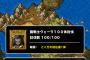 【DQMSL】泥率の運が悪い人は今回の魔戦士降臨クエストで１００週してもヴェーラが仲間にならないプレイヤーがいるみたいだね