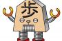 コンピューター将棋「目的達した」終了宣言へｗｗｗ