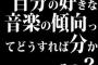自分の好きな音楽の傾向ってどうすれば分かるの？？