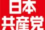 【ヘタレサヨク】日本共産党「安保破棄では支持を得られないから安保関連の綱領は凍結」1998年にも志位現委員長と同様の主張、野党連合政権樹立を目指していた