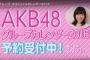 「AKB48グループカレンダー2016」カレンダー選抜31名が発表される！！