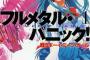 『フルメタル・パニック！』アニメ化企画発表！3度TVアニメ化された人気作品が、再びアニメに