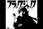 「ブラックジャック」原作漫画のこのシーンワロタｗｗｗｗｗ（画像あり）