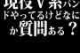 現役V系バンドやってるけどなにか質問ある？