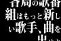 各局の歌番組はもっと新しい歌手､曲を出せよ