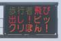 【画像】熊本県警の電光掲示板が相変わらずひどいｗｗｗｗｗｗ