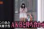 次週のAKBINGO!新企画が面白そう！メンバーの完全プライベートを隠し撮り「AKBと待ち合わせ」