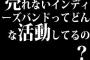 売れないインディーズバンドってどんな活動してるの?