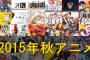 アニメファン1万人が選ぶ「次週以降も観続けたい2015年秋アニメ作品 TOP20」ランキング！3位「おそ松さん」2位「ワンパンマン」を抑え1位に輝いたのは･･･