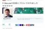 F-secure本社が『説明責任を放棄して』逃亡を図った模様。調査報告の約束をなかったことに