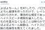 【サヨク速報】山口弁護士｢ぱよちーん騒動は､ヘイトスピーチ規制の危険性を教えてくれた｣→しばき隊が激怒｢バカな弁護士｣