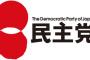 民主党、解散へWWWWWWWWWWWWWWWWWWWWWWWWWWWWWWWWWWWW