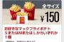 マクドナルドポテト全サイズ150円ｷﾀ━━━━━━(ﾟ∀ﾟ)━━━━━━ !!