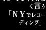 ミュージシャンがよく言う「NYでレコーディング」