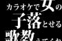 カラオケで女の子落とせる歌教えてくれ