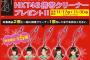 【朗報】サークルKサンクス×ロッテ「HKT48携帯クリーナープレゼント!!」