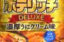 ウニ味にココナッツ味を外国人が試食！日本の変り種ポテトチップスに外国人興味津々（海外反応）