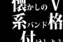 懐かしのV系バンド格付けしよう