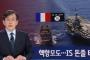 [フランステロ]韓国人「フランスが原子力空母艦を派遣」IS本拠地に対する大々的空襲に続き、ISの資金源を集中攻撃へ　韓国ニュース