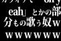 カラオケで「oh yeah」とかの部分もの歌う奴ｗｗｗｗｗｗｗｗ