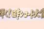 レコ大候補にゲスの極み乙女。の「私以外私じゃないの」最優秀アルバム賞はサザン「葡萄」