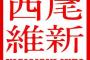 西尾維新「NISIOISIN」信者「？」西尾維新「逆から読むと？」信者「まさか…!!」