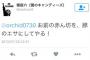 【マジキチ】 新潟日報社員疑惑のtwitter民、女性に向かって「お前の赤ん坊を、豚のエサにしてやる！」「こいつを自殺させるのが、当面の希望」