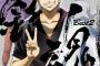 「銀魂→DOES」「BLEACH→Aqua Timez」みたいなの挙げてけ
