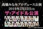 なーにゃ「この中に一人だけザ・アイドル公演に相応しくないメンがいま～すw」