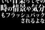 いい音楽ってその時の情景や気分もフラッシュバックされるよな