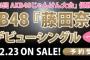 【AKB48】お前ら藤田奈那のソロシングルの件覚えてる？