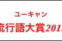 【2015新語・流行語】大賞2語決定ｗｗｗｗｗ