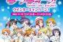 『ラブライブ！』セガコラボ「ラブライブ！ウインターキャンペーン！」開催！スノハレ描き下ろしグッズがもらえる企画も