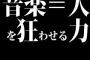 音楽＝人を狂わせる力