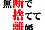 断捨離という言葉を最近よく見かけるが要するに離婚の事だったｗｗｗｗ