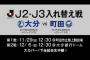 野球もサッカーみたいにJ2J3を作るべきじゃないか？