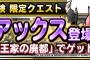 【DQMSL】みんなで冒険限定クエスト王家の廃都開催！キングアックスをゲットしよう！