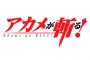 「アカメが斬る!」13巻や「魔法陣グルグル2」5巻などスクエニ漫画の新刊が予約開始！