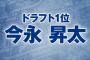 今年のＤｅＮＡドラフトって２００４那須野・染田を彷彿させるよな