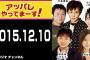 【2015.12.10 アッパレやってまーす！木曜日】AKB48横山由依に成りきって話す企画でTOKIO城島茂の、小嶋真子へのアドバイスが面白い！！