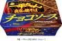 明星食品が「一平ちゃん　夜店の焼きそば　チョコソース味」を発売