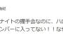 【AKB48/NGT48】柏木由紀が不満爆発「ハロウィンナイトの握手会なのに、ハロウィンナイト歌うメンバーに入ってない！！なぜ！！！」【ゆきりん】