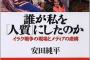 【悲報】シリアで拘束された安田純平さんの経歴と過去の発言が酷すぎると話題にｗｗｗｗｗｗｗｗｗｗ